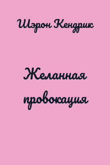 Желанная провокация