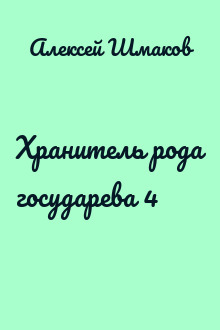 Хранитель рода государева 4