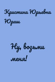 Ну, возьми меня!