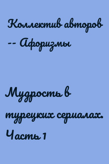 Мудрость в турецких сериалах. Часть 1