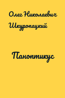 Паноптикус