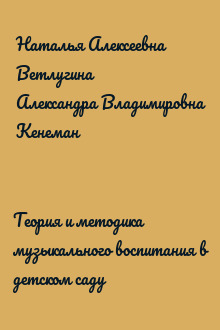 Теория и методика музыкального воспитания в детском саду