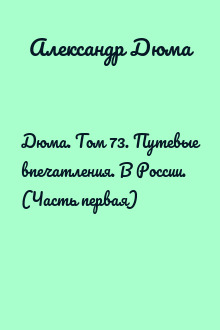 Дюма. Том 73. Путевые впечатления. В России. (Часть первая)