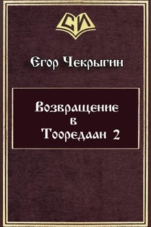 Возвращение в Тооредаан — 2