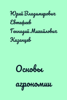 Основы агрономии