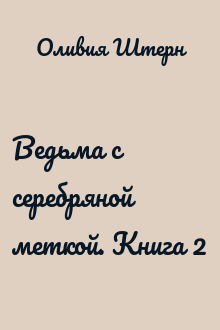 Ведьма с серебряной меткой. Книга 2