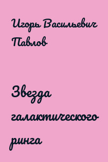 Звезда галактического ринга