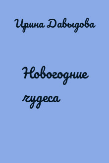 Новогодние чудеса
