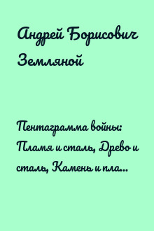 Пентаграмма войны: Пламя и сталь, Древо и сталь, Камень и пламя, Лёд и сталь