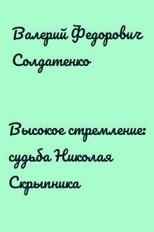 Высокое стремление: судьба Николая Скрыпника