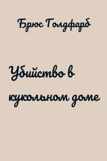 Убийство в кукольном доме