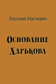 Основание Харькова