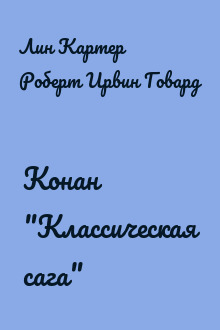 Конан "Классическая сага"