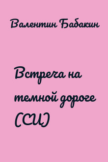 Встреча на темной дороге (СИ)