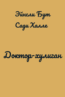 Доктор-хулиган