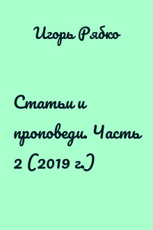 Статьи и проповеди. Часть 2 (2019 г.)