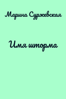 Имя шторма