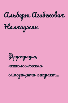 Фрустрация, психологическая самозащита и характер. Том 2. Защитные механизмы, самосознание и характер
