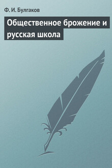 Общественное брожение и русская школа