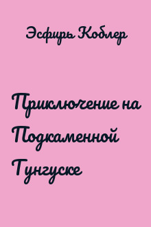 Приключение на Подкаменной Тунгуске