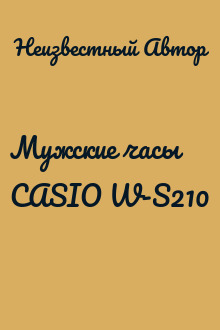 Мужские часы CASIO W-S210