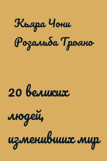 20 великих людей, изменивших мир