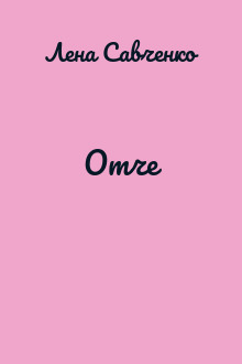 Отче