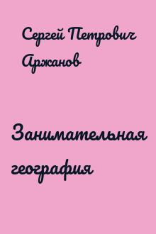 Занимательная география