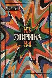 Альманах "Эврика"-84