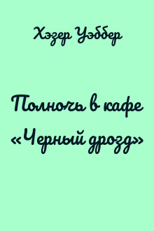 Полночь в кафе «Черный дрозд»