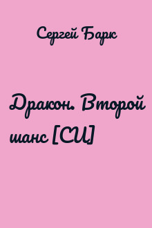 Дракон. Второй шанс [СИ]