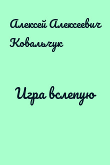 Игра вслепую