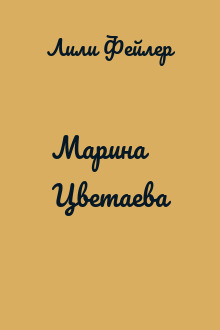 Марина Цветаева