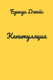 Капитуляция