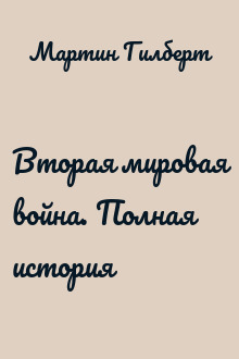 Вторая мировая война. Полная история