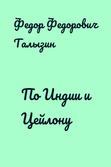 По Индии и Цейлону