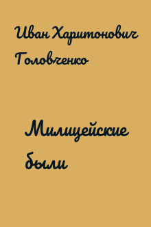 Милицейские были