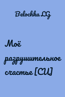 Моё разрушительное счастье [СИ]