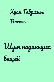 Шум падающих вещей