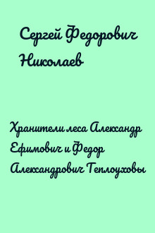 Хранители леса Александр Ефимович и Федор Александрович Теплоуховы