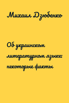Об украинском литературном языке: некоторые факты