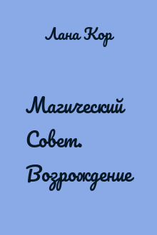 Магический Совет. Возрождение