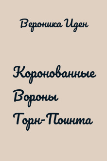 Коронованные Вороны Торн-Поинта
