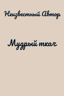 Мудрый ткач