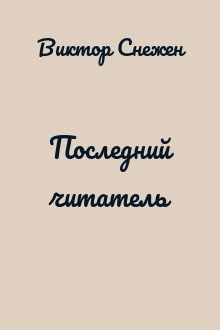 Последний читатель