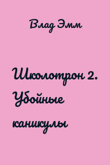 Школотрон 2. Убойные каникулы