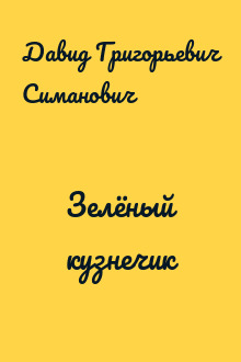 Зелёный кузнечик