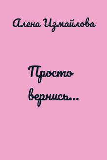 Просто вернись...