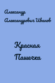 Красная Пашечка