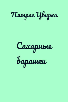 Сахарные барашки